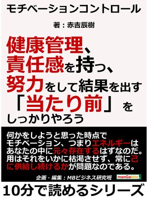 cover image of モチベーションコントロール。健康管理、責任感を持つ、努力をして結果を出す。「当たり前」をしっかりやろう。10分で読めるシリーズ
